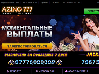 Один из лучших онлайн клубов Рунета Азино777 зеркало. 