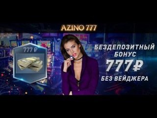бонус 777 рублей