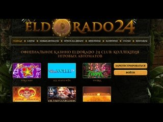 игровые аппараты Эльдорадо